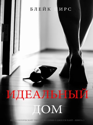 cover image of Идеальный Дом